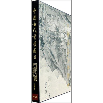 醉染图书中国古代书画图目(18)1.29787501010394