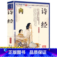 [正版]任选4本32元诗经全集全册诗经风雅颂三卷文白对照全本译注释诠释赏析中国古诗词大全集比肩唐诗三百首宋词元曲媲美中