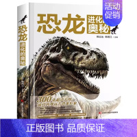 [精装硬壳]恐龙进化的奥秘 [正版]太空运转的奥秘 儿童宇宙百科全书小学生科普类书籍经典启蒙认知读物星空图鉴三四五六年级