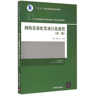 醉染图书网络设备配置项目化教程9787309415
