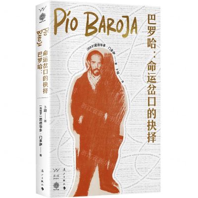 [N]巴罗哈--命运岔口的抉择(精)-9787540793838