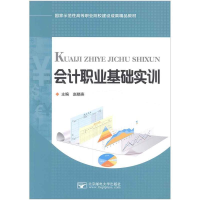 正版新书]会计职业基础实训赵晓燕9787563538843