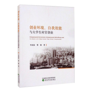 正版新书]创业环境、自我效能与大学生村官创业李剑富 黎敏97875