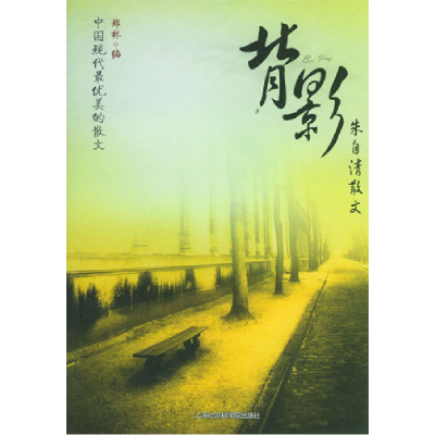 正版新书]背影--朱自清散文郑林9787806812440