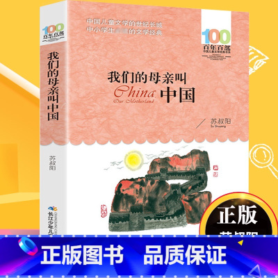 我们的母亲叫中国 [正版]我们的母亲叫中国 百年百部 儿童文学书系 苏叔阳著长江少年儿童出版社 中国儿童文学青少版小学