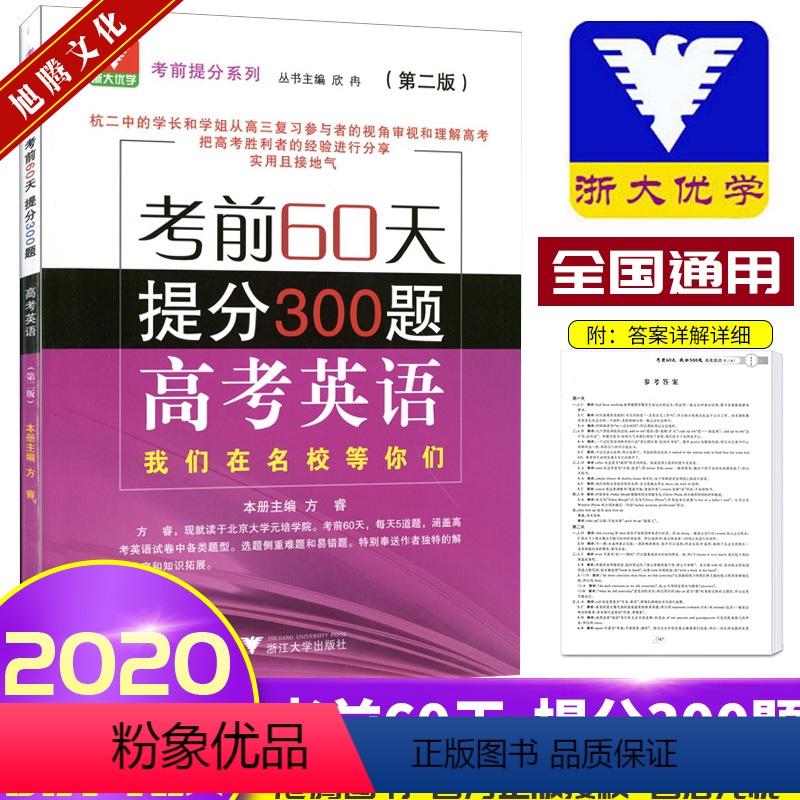 [正版]浙大优学考前60天提分300题高考英语第二版浙江大学出版社高考提分系列高考冲刺刷压轴题高中英语知识清单大全考前