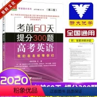 [正版]浙大优学考前60天提分300题高考英语第二版浙江大学出版社高考提分系列高考冲刺刷压轴题高中英语知识清单大全考前