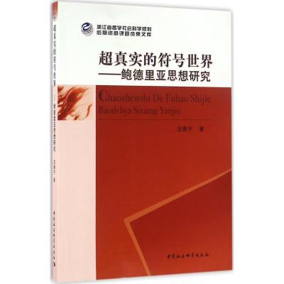 正版新书]超真实的符号世界:鲍德里亚思想研究汪德宁9787516177