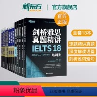 [正版]新东方 剑桥雅思真题精讲4-18培训G类(全13本)IELTS剑雅18真题精讲周成刚出国移民