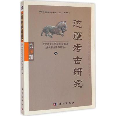 [M]边疆考古研究-9787030427151