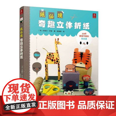 纸仙境:奇趣立体折纸