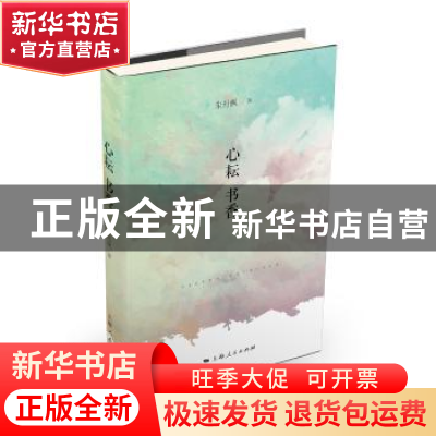 正版 心耘书香 朱丹枫著 上海人民出版社 9787208143579 书籍