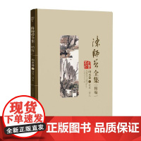 陈师曾全集(精选)--山水卷(一)诗意 · 写生