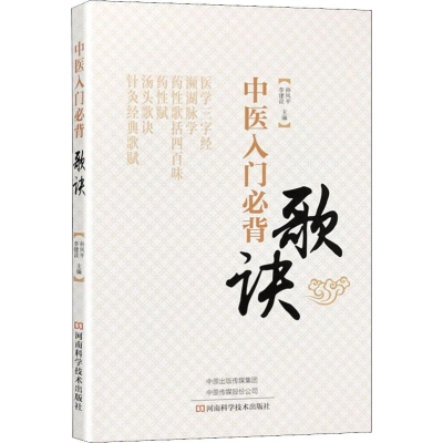[M]中医入门必背歌诀-9787534994609