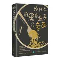 正版新书]为什么用黑色盘子装意面[日]氏家秀太9787115655998
