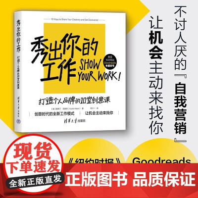 秀出你的工作 奥斯丁·克莱恩 著 自媒体 打造个人品牌 自我营销 找到同行加入圈子 吸引同好 让机会找到自己 励志与成功