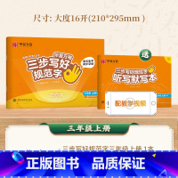 三年级上册 [正版] 三步写好规范字 一年级二年级字帖三年级上册小学生语文同步练字贴四五六年级儿童描红控笔正姿横式字帖练