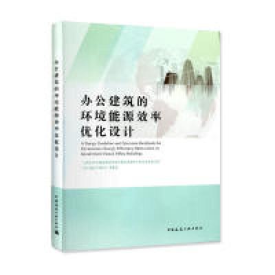 正版新书]办公建筑的环境能源效率优化设计庄惟敏 等 著97871122