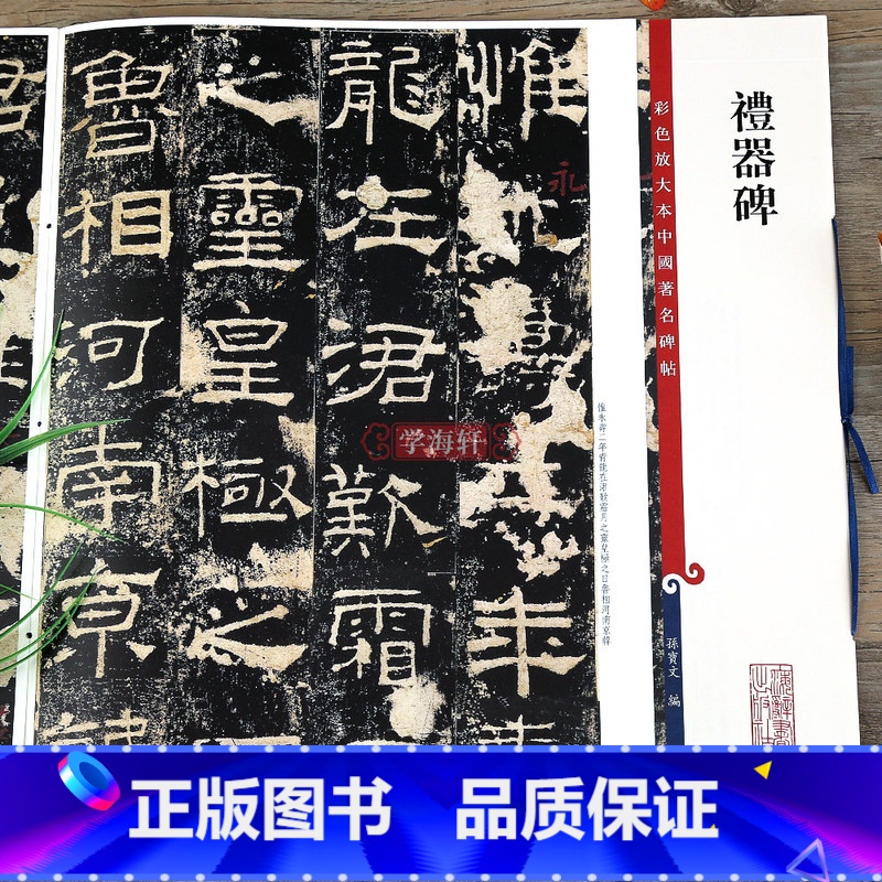 汉隶礼器碑 [正版]礼器碑 彩色放大本中国著名碑帖繁体旁注孙宝文 汉代隶书毛笔字帖书法成人学生临摹古帖拓本 上海辞书出版