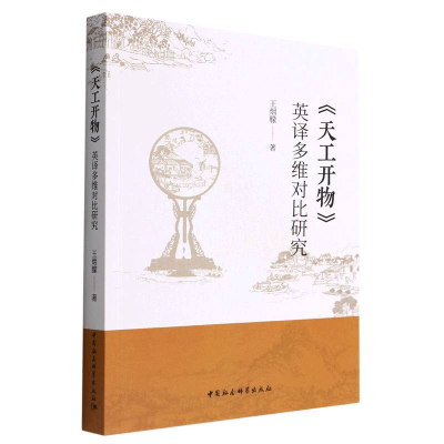 正版新书]《天工开物》英译多维对比研究王烟朦著9787522700892