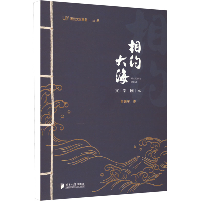 醉染图书相约大海9787549124602