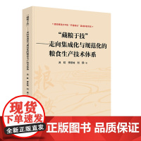藏粮于技 ——走向集成化与规范化的粮食生产技术体系 吕虹,李欣灿,刘硕 著 各部门经济经管、励志 正版图书籍