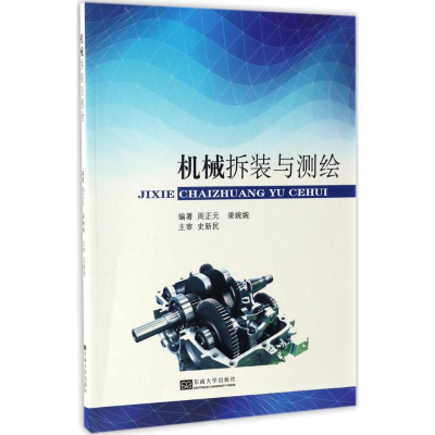 醉染图书机械拆装与测绘9787564168940