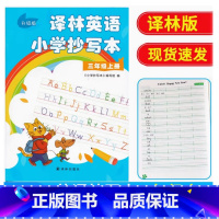 译林英语抄写本 三年级 上册 小学通用 [正版]2024秋新版 译林英语小学抄写本三年级上 升级版 3年级 3A 上册