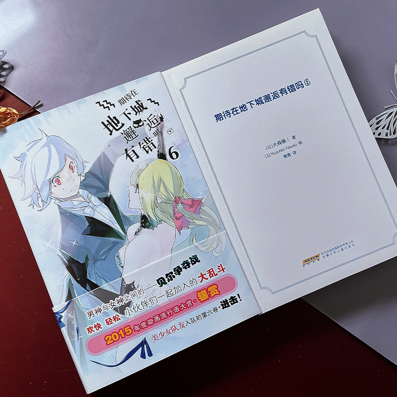 安徽少年儿童出版社 期待在地下城邂逅有错吗(6)/(日)