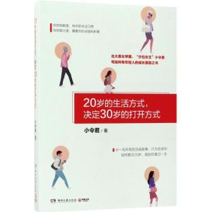 正版新书]20岁的生活方式决定30岁的打开方式小令君978754048283