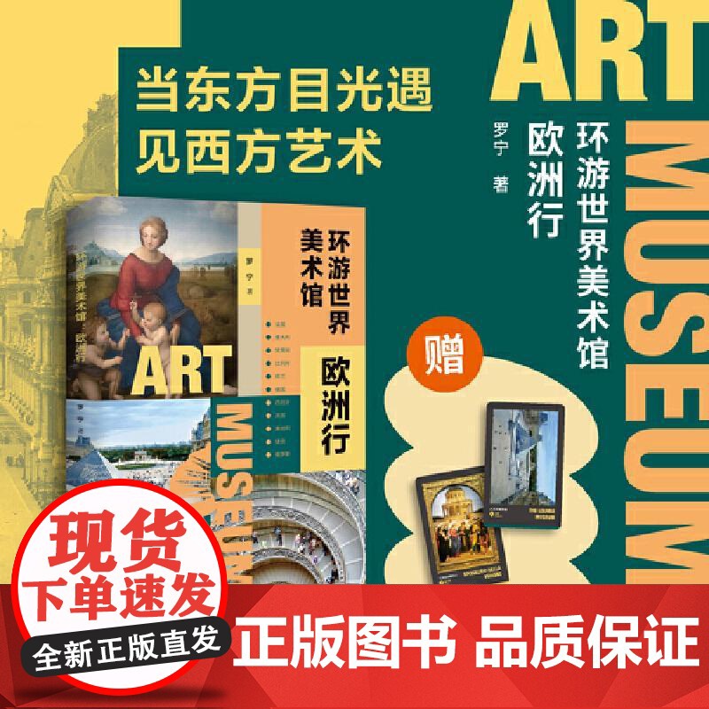 环游世界美术馆:欧洲行