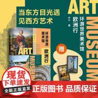 环游世界美术馆:欧洲行