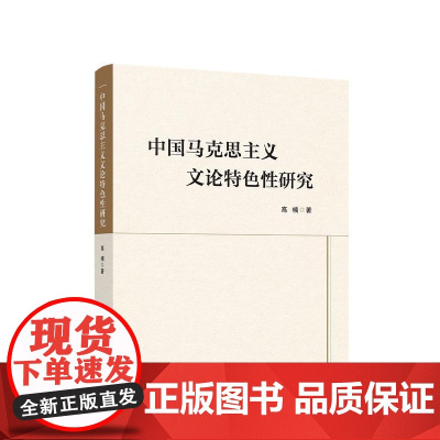 正版 中国马克思主义文论特色性研究 高楠 著 人民出版社