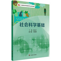 社会科学基础