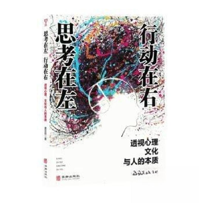 正版新书]思考在左行动在右黄亚丽 著9787516927205