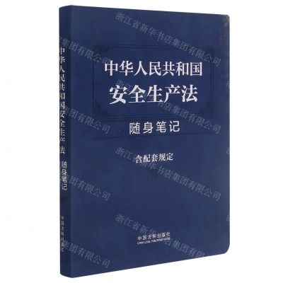 [N]中华人民共和国安全生产法随身笔记(含配套规定)-9787521619645