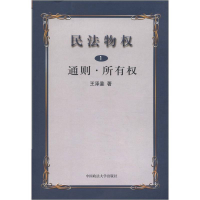 正版新书]民法物权(第一册)通则.所有权王泽鉴9787562021865