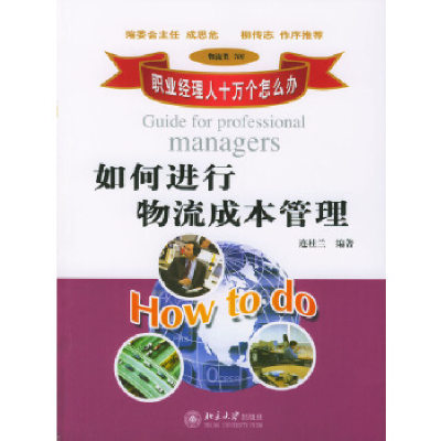 正版新书]如何进行物流成本管理连桂兰9787301068113