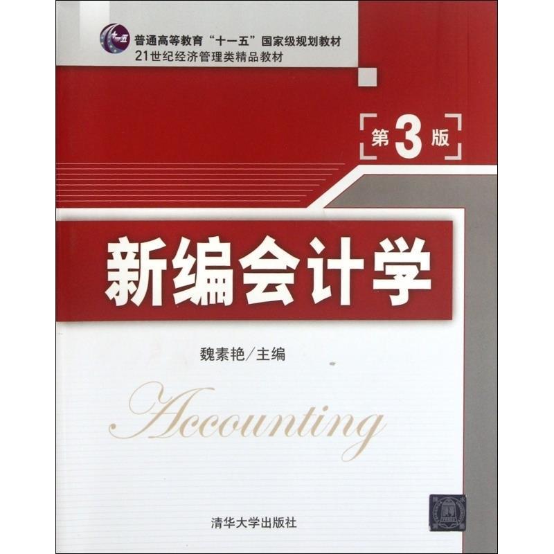 正版新书]新编会计学(第3版)魏素艳9787302264422