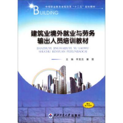 正版新书]建筑业境外就业与劳务输出人员培训教材李竞克97875612