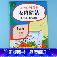 [正版]人教版二年级表内除法数学计算能手口算题卡应用题双项互动二年级下册表内乘除法练习题册同步专项训练比大小找规律看图
