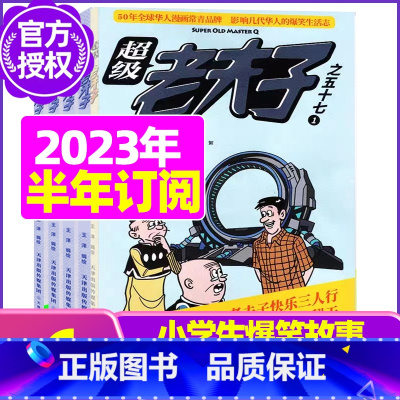 B[半年订阅送2个日记本+玩具]2023年7-12月 [正版]超级老夫子2023年1-11/12月/2024年全年/半年