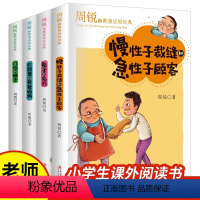 周锐幽默童话共四册 [正版]周锐幽默童话故事书全套4册慢性子裁缝和急性子顾客的名片口袋里的爸爸妈妈6-8-12岁小学