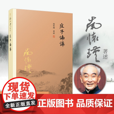 [正版]庄子諵譁 南怀瑾 复旦大学出版社中国国学古代文化哲学人生智慧书籍 庄子释义解读研究书籍 中国道家经典著作道教