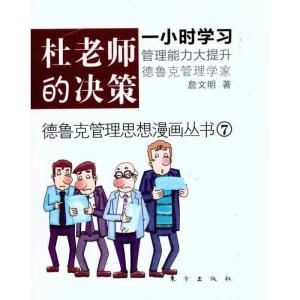 正版新书]杜老师的决策詹文明9787506042017