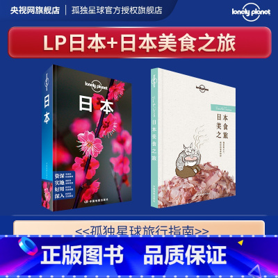 [正版]套装日本美食之旅+日本 孤独星球Lonely Planet旅行指南 旅游攻略搭地铁自助游书籍