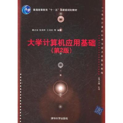 正版新书]大学计算机应用基础(第2版)秦光洁 张炤华 王润农97873