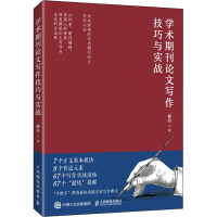 正版新书]学术期刊论文写作技巧与实战郝丹9787115584960