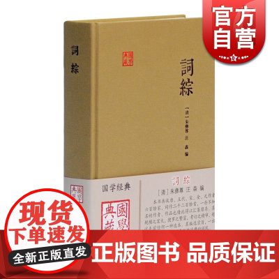 词综 国学典藏 [清]朱彝尊 汪森 编 中国古诗词文学 正版书籍 上海古籍出版社