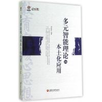 正版新书]多元智能理论的本土化应用/行知工程教育家核心思想系